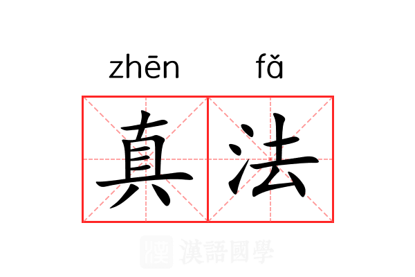 真法