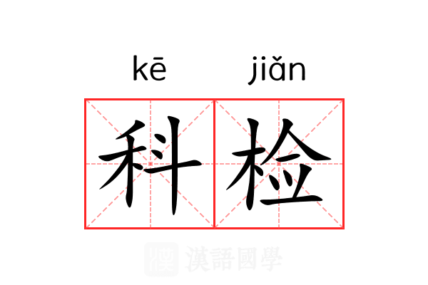 科检 科检