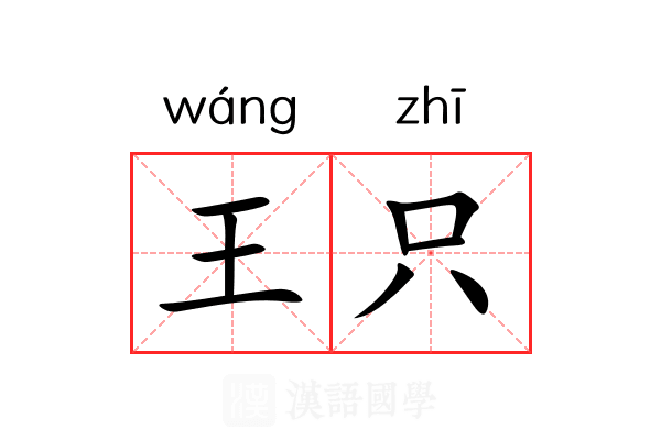 王只