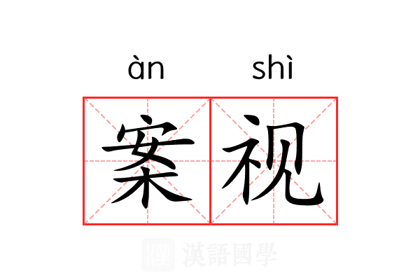 案视 案视
