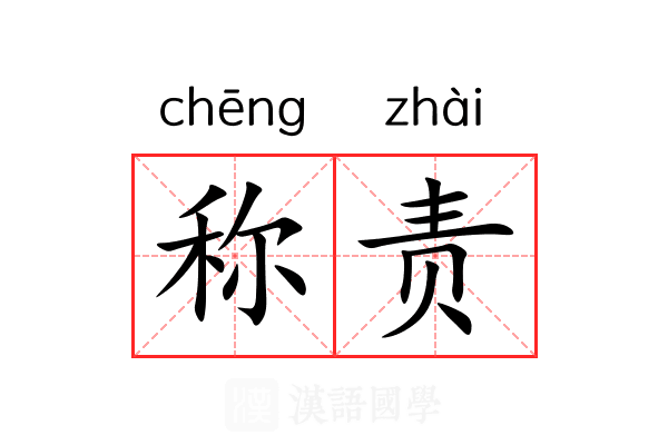 称责 称责