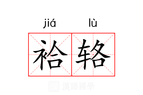 袷辂
