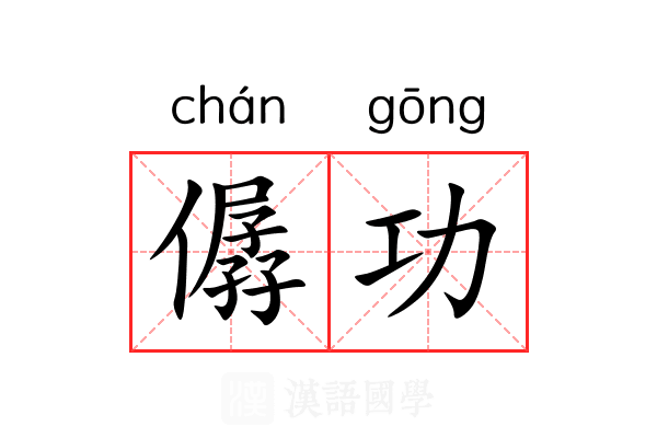 僝功