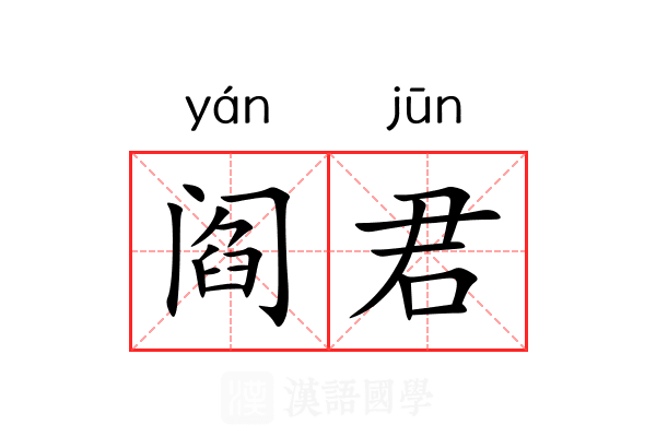 阎君