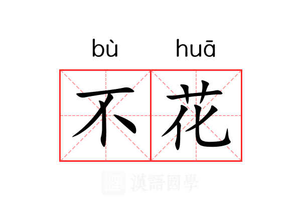 不花 不花