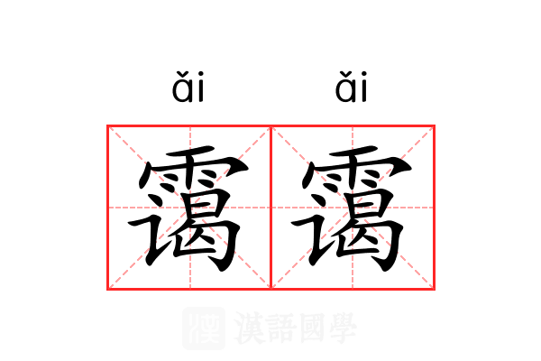 霭霭