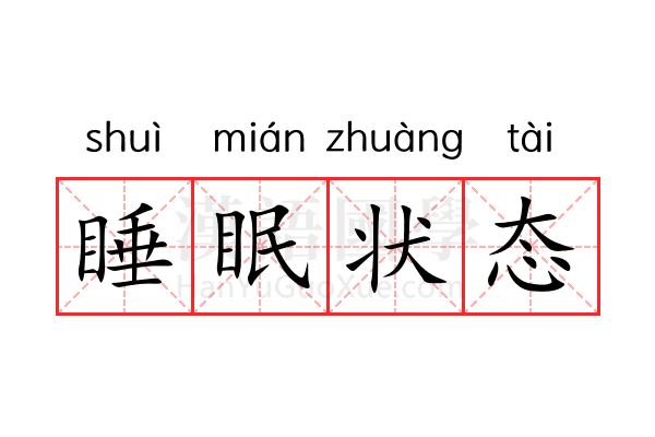睡眠状态 睡眠状态