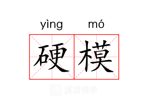 硬模