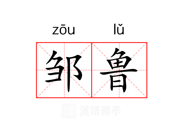 邹鲁 邹鲁