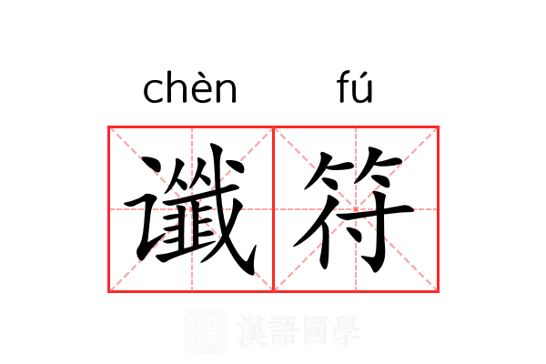 谶符