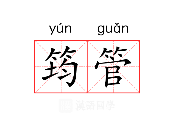 筠管