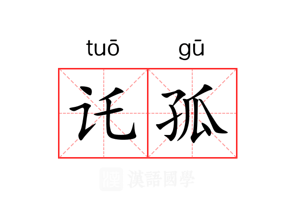 讬孤