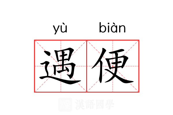 遇便 遇便