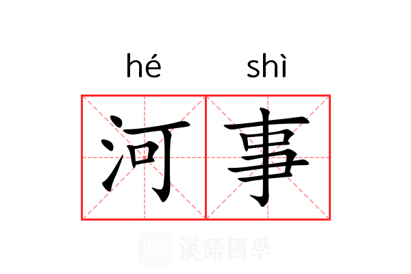 河事 河事