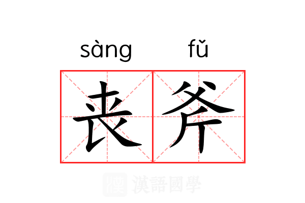 丧斧 丧斧