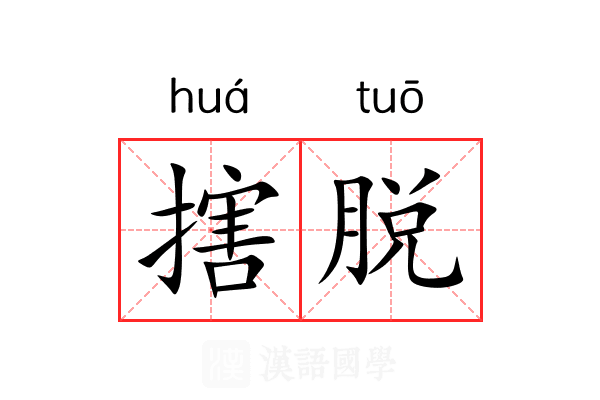 搳脱
