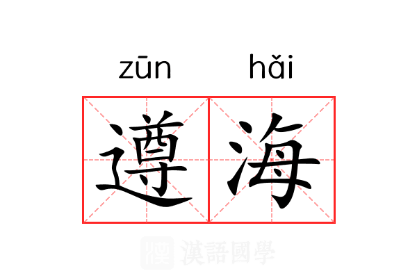 遵海 遵海