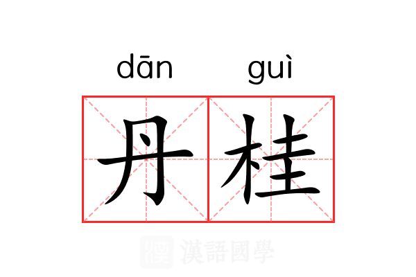 丹桂