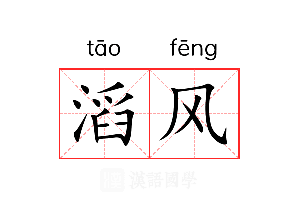 滔风
