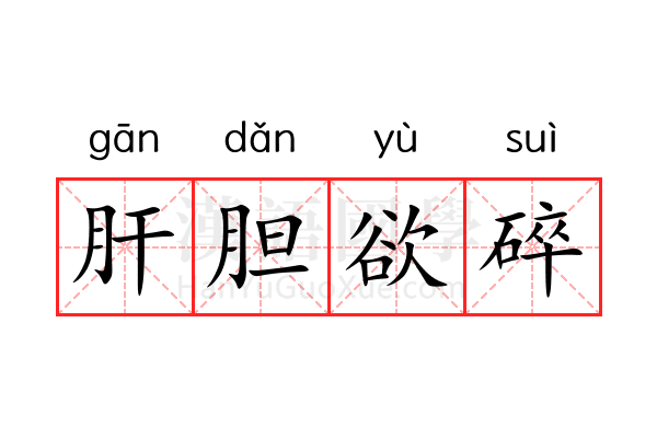 肝胆欲碎 肝胆欲碎