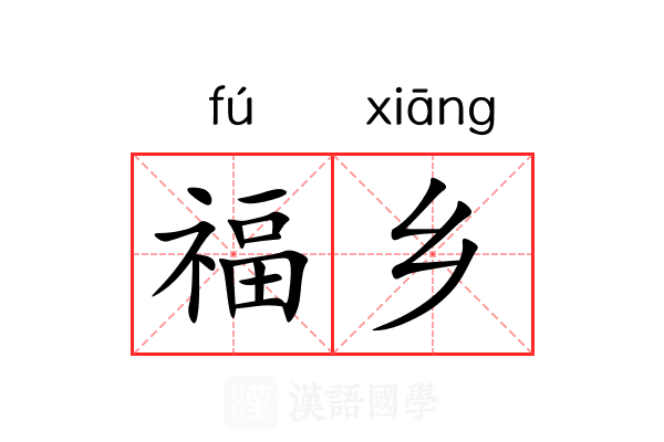 福乡 福乡