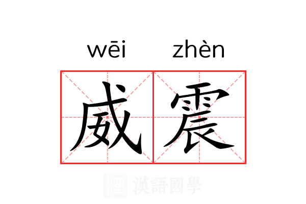 威震