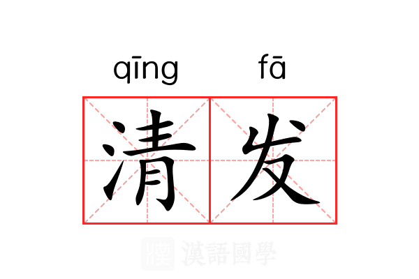 清发 清发