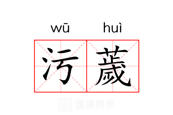 污薉