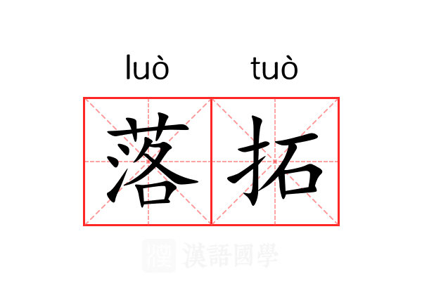 落拓 落拓