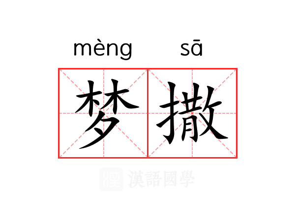 梦撒