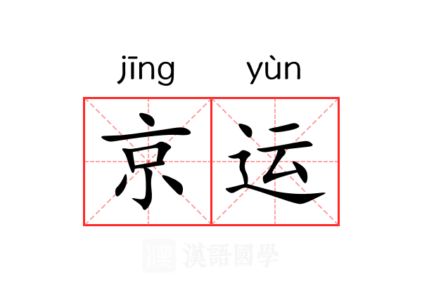 京运