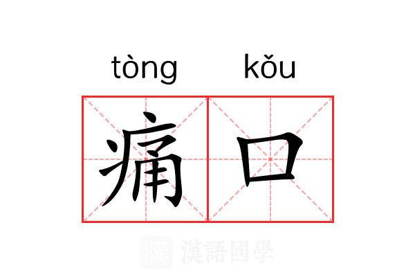 痛口 痛口