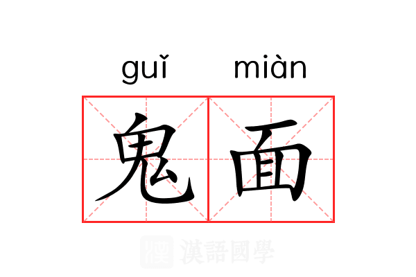 鬼面 鬼面