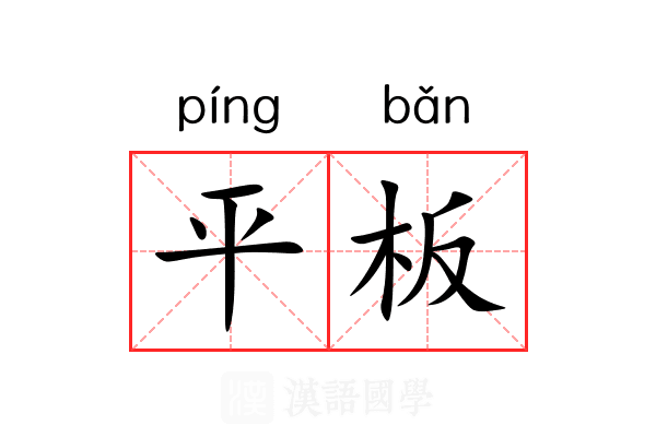 平板