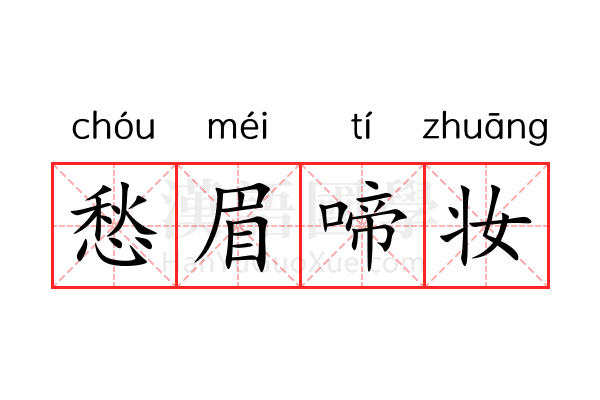 愁眉啼妆 愁眉啼妆