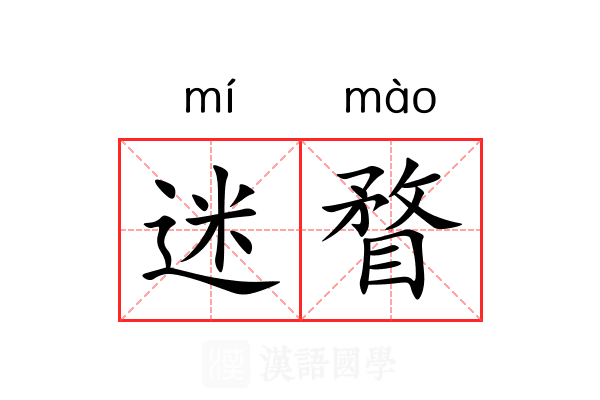 迷瞀