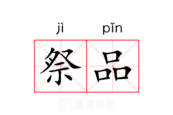 祭品