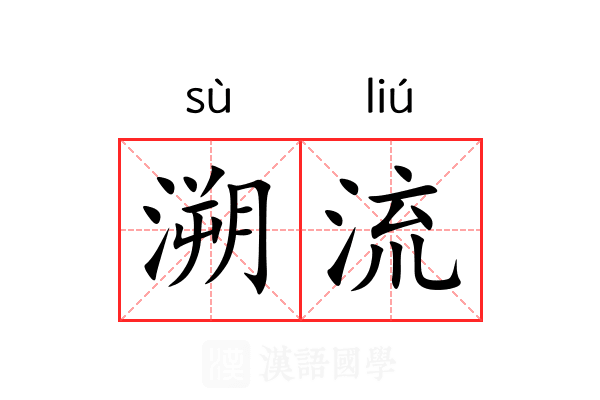 溯流 溯流
