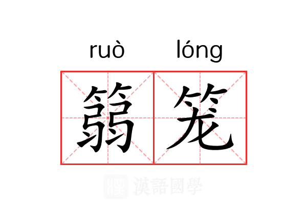篛笼 篛笼