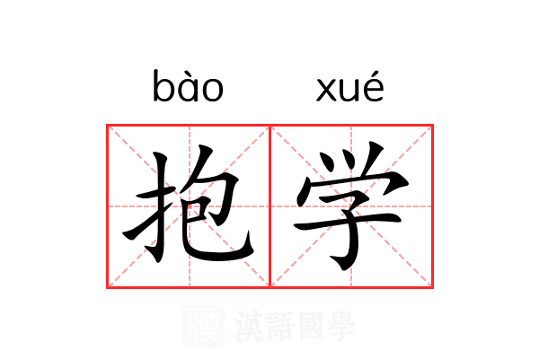 抱学 抱学