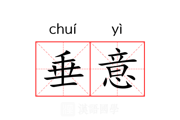 垂意