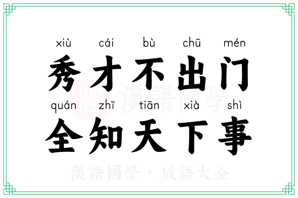 秀才不出门,全知天下事 秀才不出门,全知天下事
