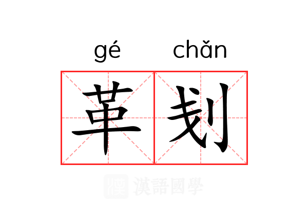 革刬