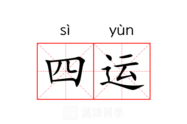 四运 四运