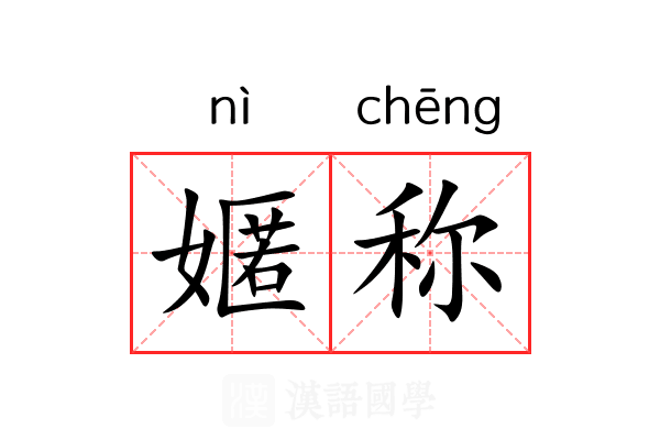 嫟称 嫟称