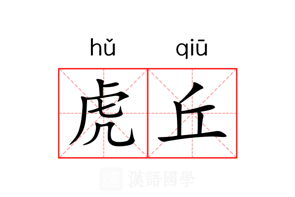 虎丘