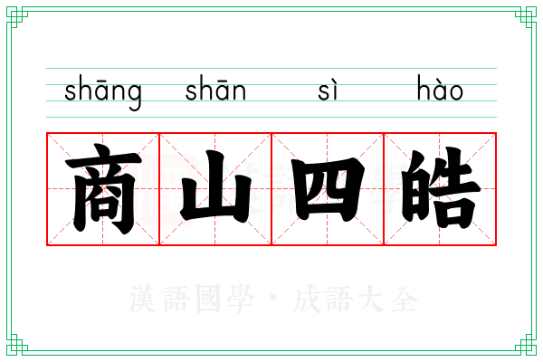 商山四皓 商山四皓