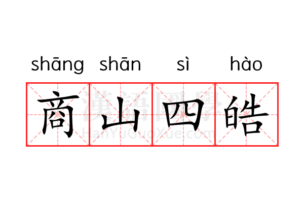 商山四皓 商山四皓