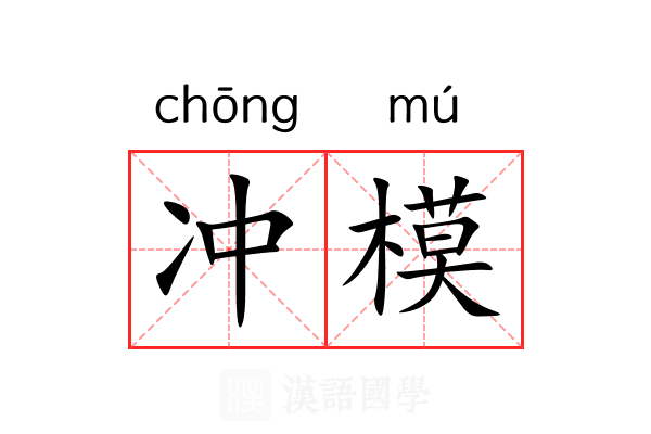 冲模