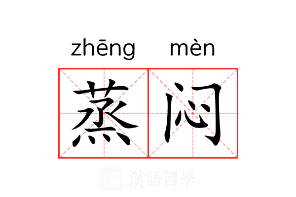 蒸闷 蒸闷